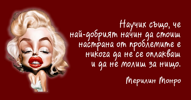 Мерилин Монро за проблемите
