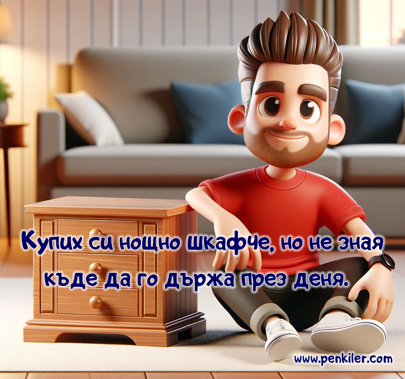 Проблем с нощно шкафче